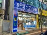 한빛전기조명