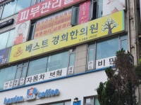 베스트경희한의원