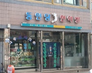 동인당한약방