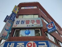 성원당구장