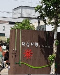대성자원