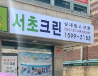 서초크린