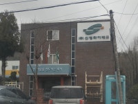 신영하이테크