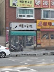 떡의궁전 사하점