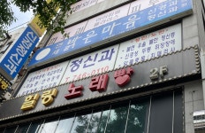 연세밝은마음정신건강의학과의원