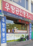 우방공인중개사
