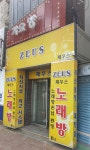 제우스노래방