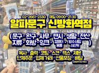 알파문구 신방화역점