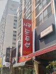시골순두부