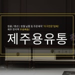 제주용유통
