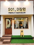 501미장원
