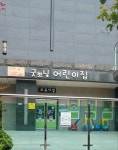 굿모닝어린이집