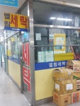 엘림세탁