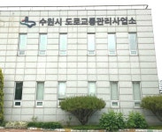 수원시 도로교통관리사업소