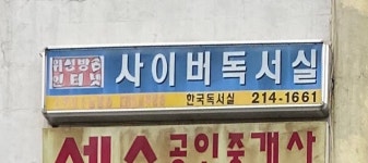 한국독서실