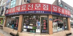 충남미용상사