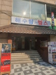 금양24시해수사우나