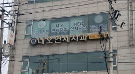 네오연세치과의원