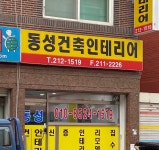 동성건축인테리어