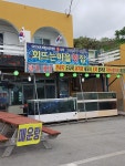 회뜨는마을횟집