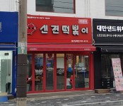 신전떡볶이 남목점