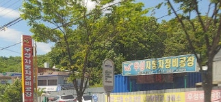 우성자동차정비공장