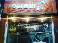 우리동네포차