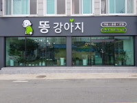 똥강아지