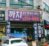 까치공인중개사사무소