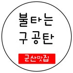 불타는구공탄
