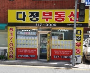 다정공인중개사사무소
