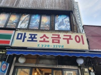 마포소금구이