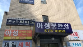아성공인중개사사무소