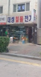 대성철물전기