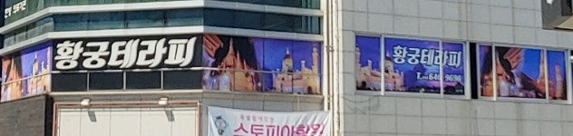 황궁테라피