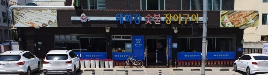 태화강숯불장어구이