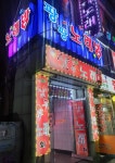 팡팡노래방