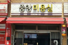 중앙미용실