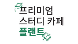 플랜트 스터디카페 하남라운지