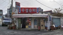 우정슈퍼