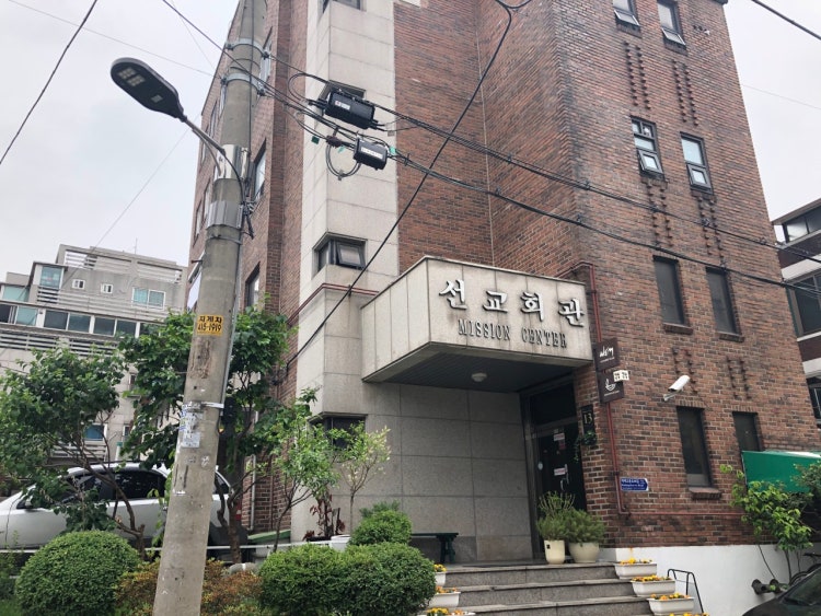 선교회관 사진 1