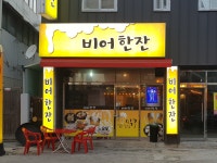 비어한잔