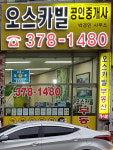 오스카빌 공인중개사사무소