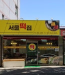 서울떡집