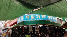 제일가방상회