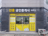 신흥공인중개사사무소