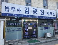 법무사김종헌사무소