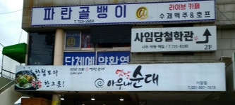 파란골뱅이