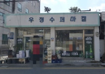 우정슈퍼