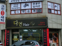 다연헤어카페